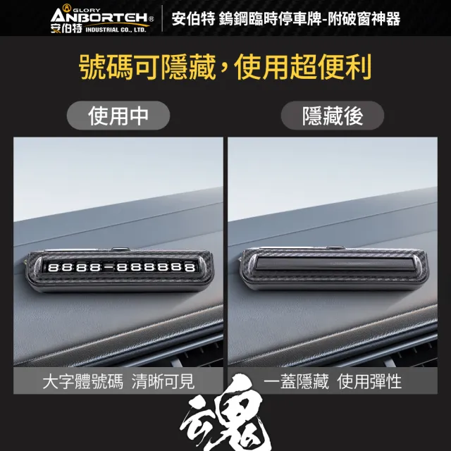 【ANBORTEH 安伯特】鎢鋼臨時停車牌-附破窗神器-快(電話號碼牌 停車號碼牌)