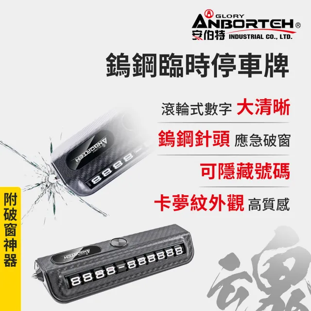 【ANBORTEH 安伯特】鎢鋼臨時停車牌-附破窗神器-快(電話號碼牌 停車號碼牌)