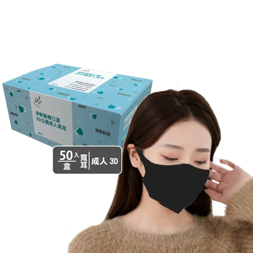 【淨新】3D醫療級成人寬耳立體口罩(50入/一盒/3D成人立體寬耳口罩 防護醫療級/防飛沫/灰塵)