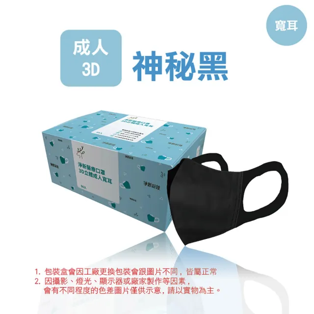 【淨新】3D醫療級成人寬耳立體口罩4盒組(200入/四盒/3D成人立體寬耳口罩 防護醫療級/防飛沫/灰塵)
