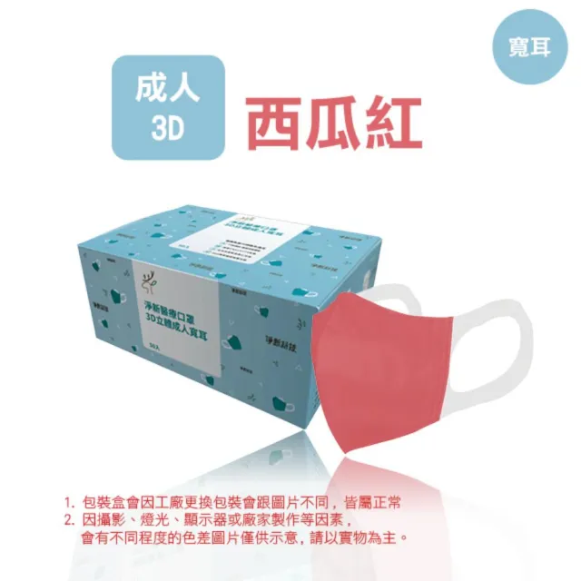 【淨新】3D醫療級成人寬耳立體口罩(50入/一盒/3D成人立體寬耳口罩 防護醫療級/防飛沫/灰塵)