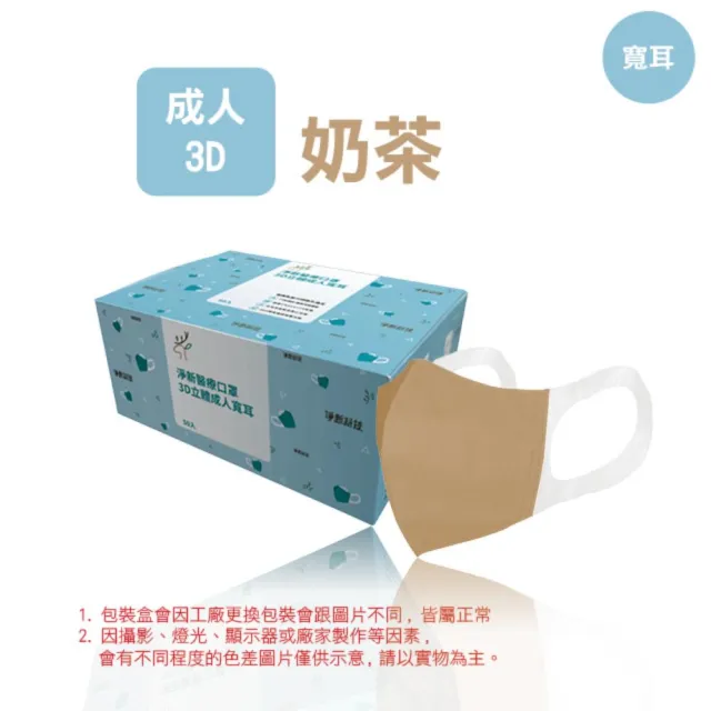 【淨新】3D醫療級成人寬耳立體口罩(50入/一盒/3D成人立體寬耳口罩 防護醫療級/防飛沫/灰塵)