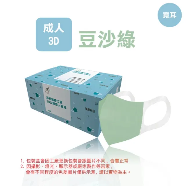 【淨新】3D醫療級成人寬耳立體口罩(50入/一盒/3D成人立體寬耳口罩 防護醫療級/防飛沫/灰塵)
