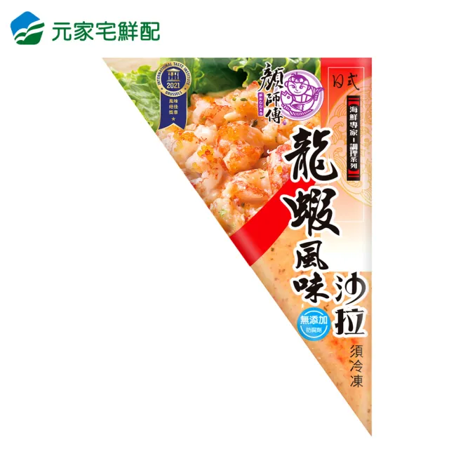 【元家】顏師傅 龍蝦沙拉250g/包(4包組)