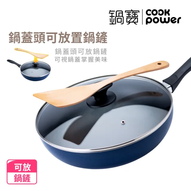 【CookPower 鍋寶】煎大師聚油不沾炒鍋組30cm-兩色選(30炒+30蓋+木鏟)