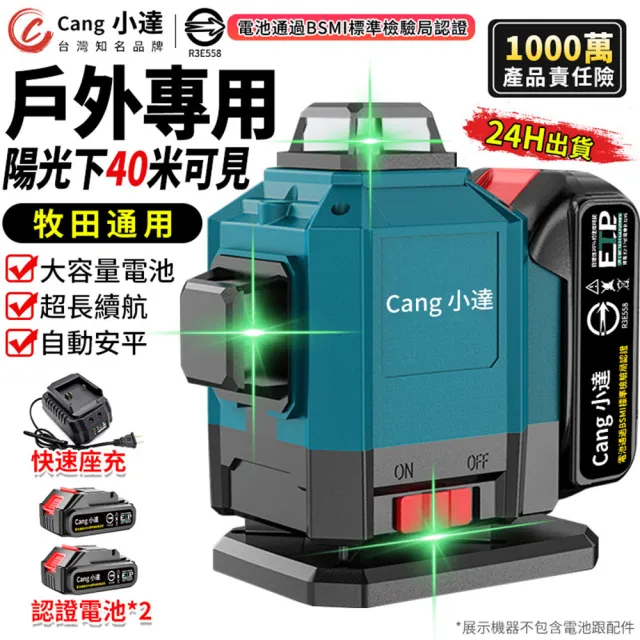 【小達】水平儀 牧田通用 可見度超高 專業款（兩電+快速座充）超亮16線綠光(雷射水平儀/貼墻貼地儀)