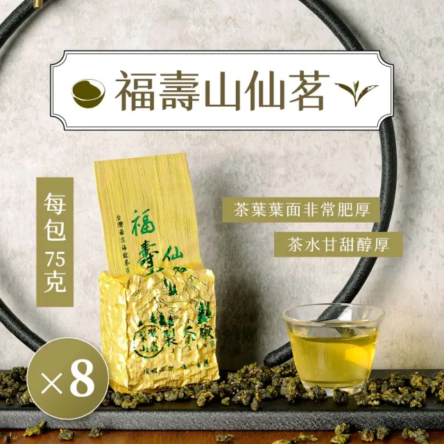 【JUXIN 梨山聚鑫製茶廠】福壽山仙茗手採高冷茶1斤組75g×8包(75克/包、正產地、輕發酵、無焙火)