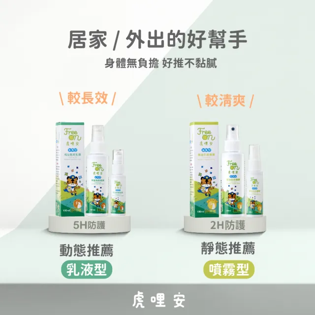 【Mibobebe】虎林-加強型天然精油防蚊乳液/噴霧★100ml*3入組(長效雙效防蚊液 防小黑蚊 天然防蚊)