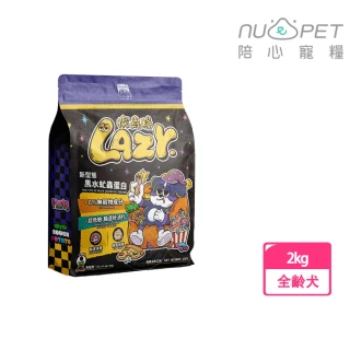 【NU4PET 陪心寵糧】Lazy懶蟲無穀乾糧 2kg 純黑水虻 新型態蟲蛋白(低過敏 全齡犬)