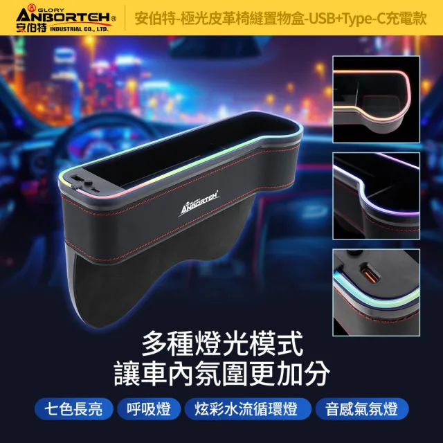 【ANBORTEH 安伯特】極光皮革椅縫置物盒-USB+Type-C充電款-快(汽車座椅置物盒 椅縫置物盒 車用收納)