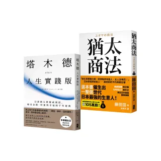 猶太智慧經典【處世與致富的黃金法則】（塔木德【人生實踐版】＋猶太商法）