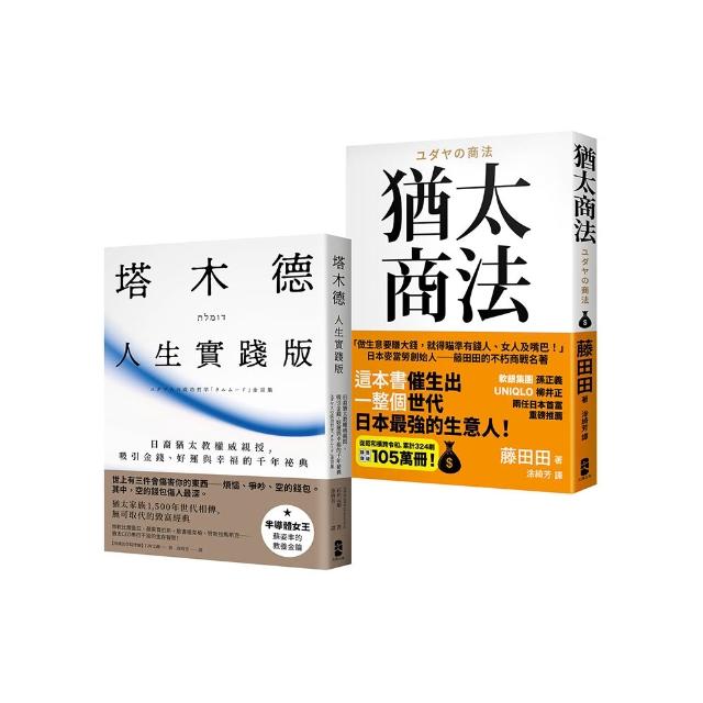 猶太智慧經典【處世與致富的黃金法則】（塔木德【人生實踐版】＋猶太商法）