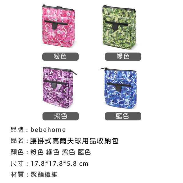 【bebehome】腰掛式高爾夫球用品收納包(高爾夫球用品收納包 收納包)