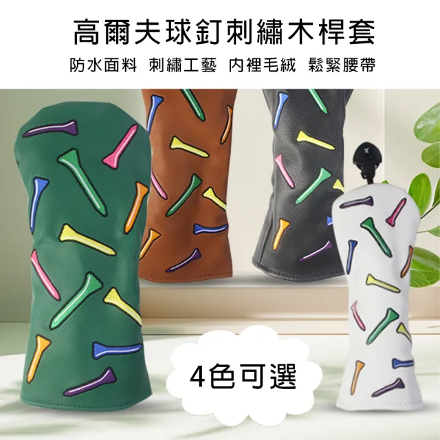 【bebehome】防水刺繡高爾夫球釘款木桿保護套4件組(高爾夫球保護套)