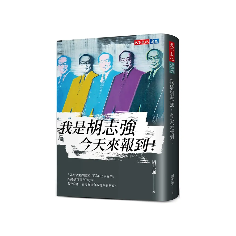 我是胡志強，今天來報到！