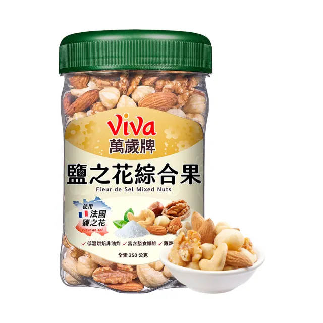 【萬歲牌】綜合堅果2罐-無調味綜合果/無調味三果/鹽之花綜合果/無調味腰果夏威夷豆(口味任選)