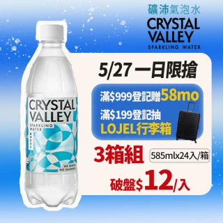 【金車/伯朗】CrystalValley礦沛氣泡水585mlx3箱(共72入)