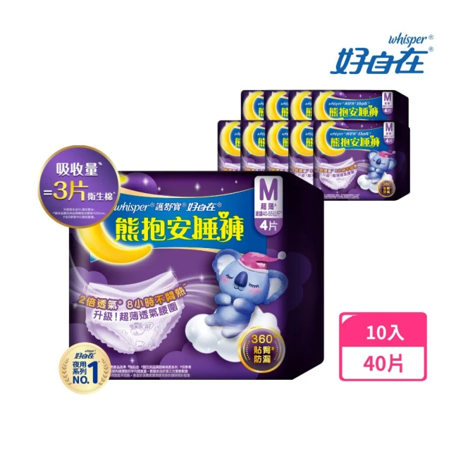 【好自在褲型任選】熊抱安睡褲10入(M/L/XL共40片 或無痕安心褲14入共28片 褲型衛生棉)