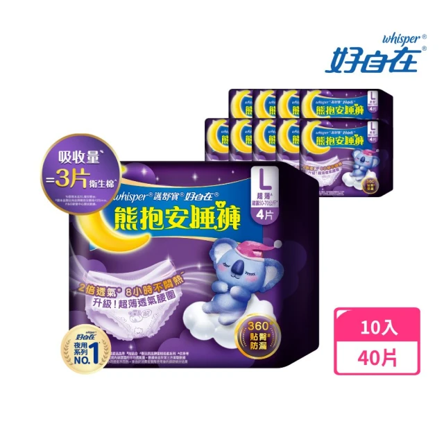 【好自在褲型任選】熊抱安睡褲10入(M/L/XL共40片 或無痕安心褲14入共28片 褲型衛生棉)