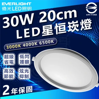 【Everlight 億光】5入組 星恒 30W 20cm LED可調光崁燈(撥色崁燈 三色溫切換)