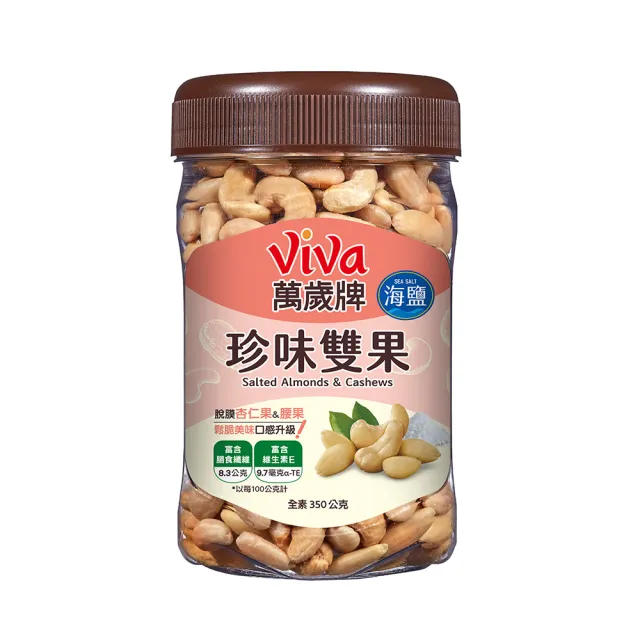 【萬歲牌】堅果2罐-杏仁小魚/綜合纖果/蜜汁腰果/香酥腰果/珍味雙果/無調味核桃/無調味杏仁果(口味任選)