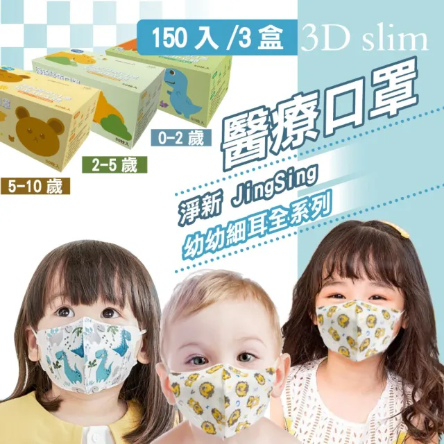 【淨新】3D醫療級細耳口罩(150入/三盒/3D幼幼/超幼/兒童立體細耳口罩 防護醫療級/防飛沫/灰塵)