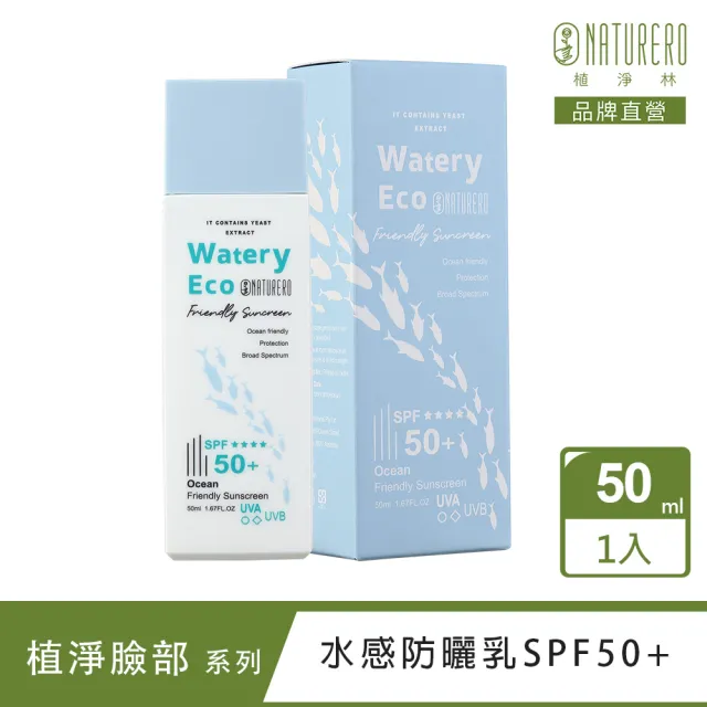 【Naturero 植淨林】海洋友善水感防曬乳SPF50+(50ML)