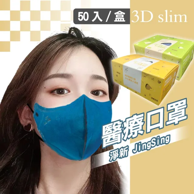 【淨新】3D醫療級成人細耳立體口罩(50入/一盒/3D成人立體細耳口罩 防護醫療級/防飛沫/灰塵)