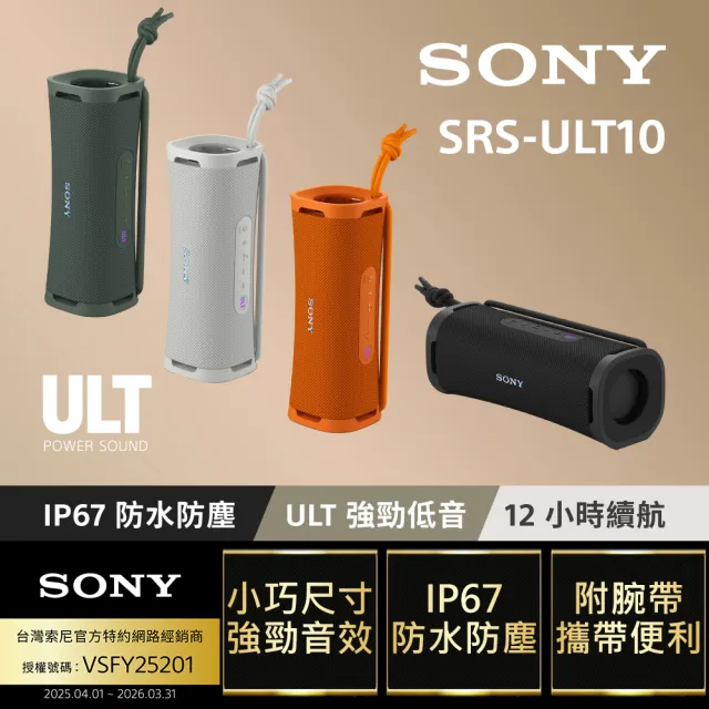 【SONY 索尼】ULT FIELD 1 無線可攜式藍牙喇叭 SRS-ULT10(公司貨 保固12個月)