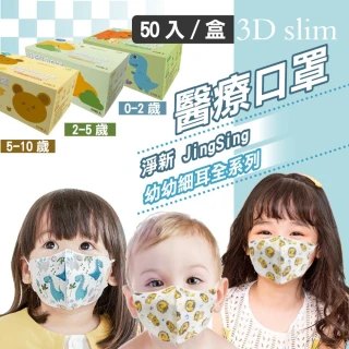 【淨新】3D醫療級細耳口罩(50入/一盒/3D幼幼/超幼/兒童立體細耳口罩 防護醫療級/防飛沫/灰塵)