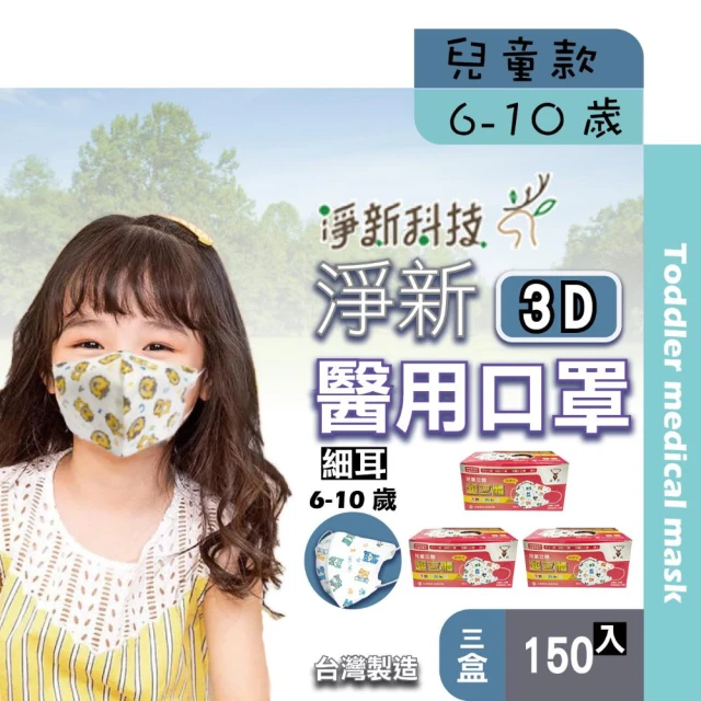 【淨新】3D醫療級 6-10歲幼幼細耳立體口罩(150入/三盒/國家隊 防護醫療級/防飛沫/灰塵)