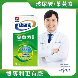 【桂格康研家】葉黃素膠囊30粒×1盒_共30粒(專利游離型葉黃素+小分子玻尿酸)