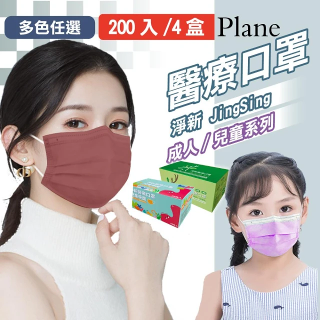 【淨新】醫療級口罩4盒組(成人/兒童/200入/四盒/國家隊 防飛沫/灰塵)