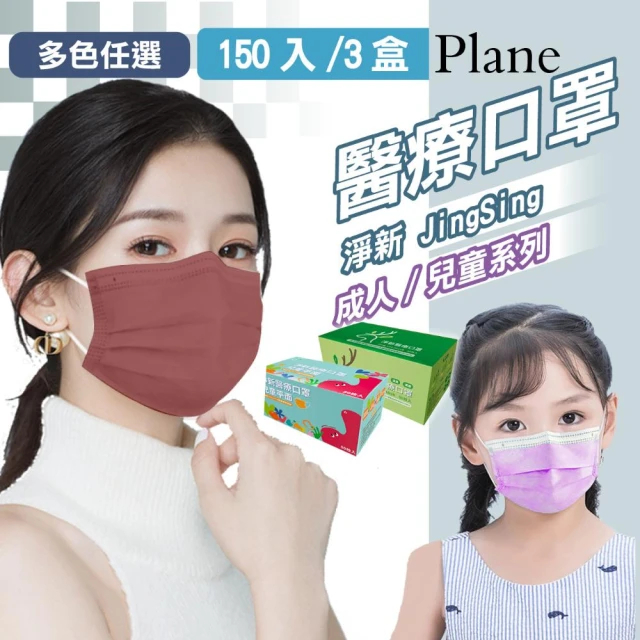 【淨新】醫療級口罩3盒組(成人/兒童/150入/三盒/國家隊 防飛沫/灰塵)