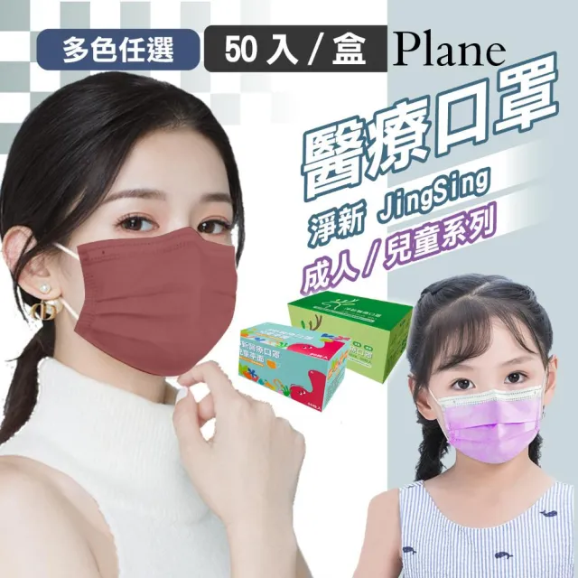 【淨新】醫療級口罩(成人/兒童/50入/一盒/國家隊 防飛沫/灰塵)