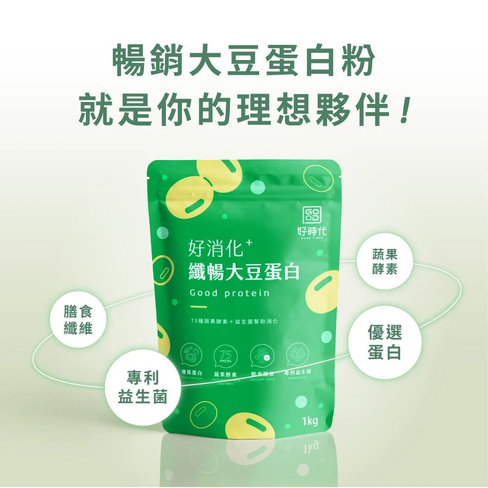 好消化纖暢大豆蛋白 GOOD TIMES好時代好消化纖暢大豆蛋白一入組 1KG*袋,優蛋白、高蛋白、添加益生菌、蔬果酵素、膳食纖維)