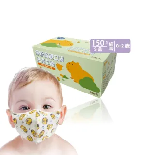 【淨新】3D醫療級 0-2歲超幼細耳立體口罩(150入/三盒/國家隊 防護醫療級/防飛沫/灰塵)