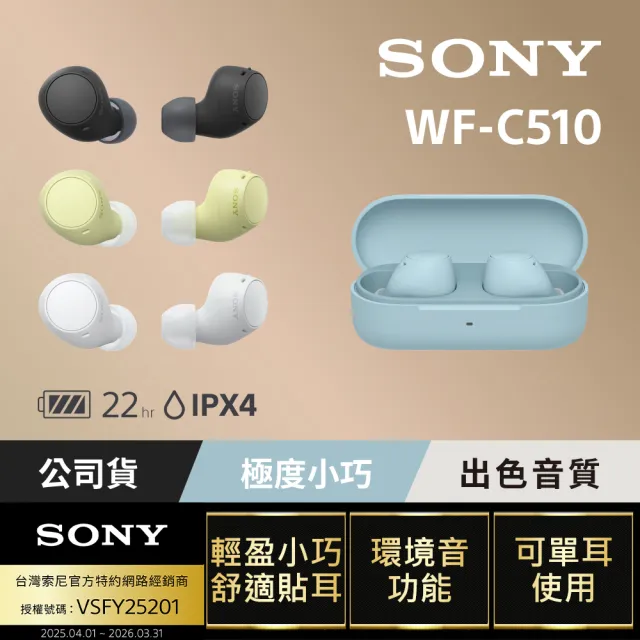 【SONY 索尼】WF-C510 真無線藍牙耳機(公司貨 保固12個月)