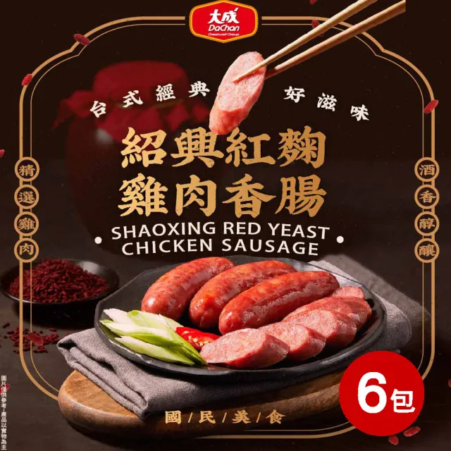 【大成】紹興紅麴雞肉香腸︱6包組︱（300g/6支/包）︱大成食品(下酒菜 串燒 烤肉 露營 家常菜)
