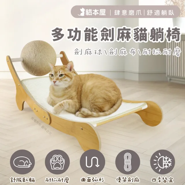 【貓本屋】劍麻球劍麻貓抓板躺椅(耐磨不掉屑)