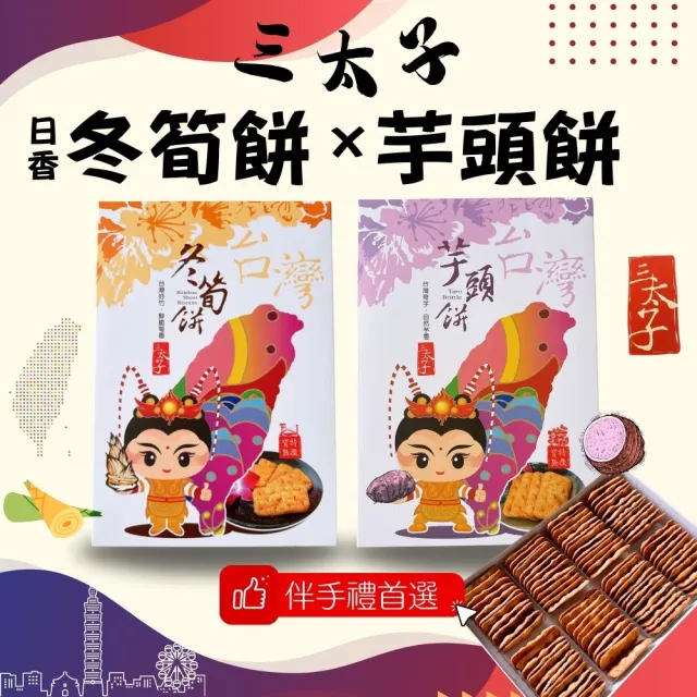 【日香】三太子-冬筍餅禮盒/芋仔餅禮盒(5盒-口味任選/送禮首選)
