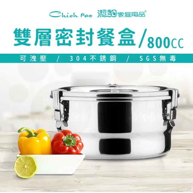 【Chieh Pao 潔豹】304不鏽鋼康潔密封餐盒 14CM 800CC(SGS檢驗合格 防溢 飯盒 便當盒)