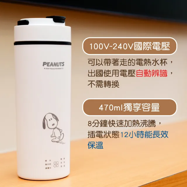 【SNOOPY 史努比】智慧溫控電熱水杯 470ml 保溫杯 快煮杯(出國必備 空姐杯 國際雙電壓 煮咖啡、熱茶必備)