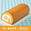 【亞尼克果子工房】生乳捲蛋糕3件特惠組_木瓜牛乳x原味生乳捲(經典口味3件組)