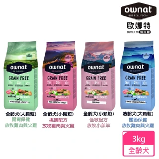 【Ownat 歐娜特】3kg 無穀鮮肉糧 全齡犬(熟齡犬 放牧雞肉與火雞 放牧小羔羊 腸胃關節保健 挑嘴低敏配方)