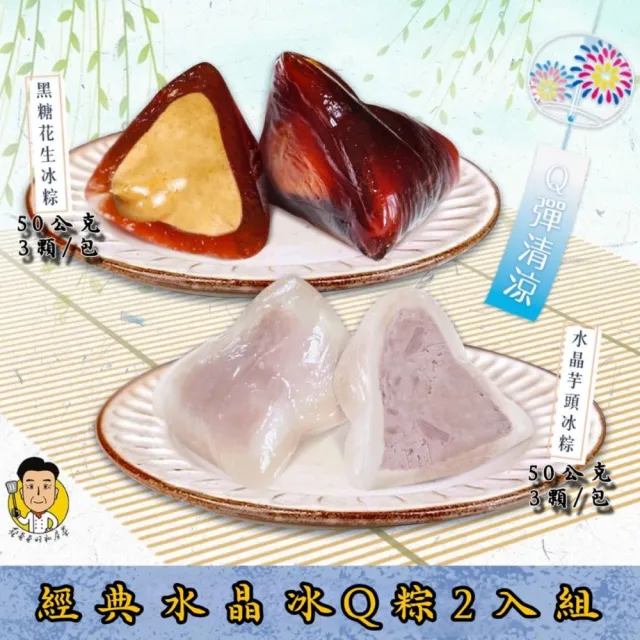 【巨廚】經典水晶冰Q粽2入組(黑糖花生50g*6顆/水晶芋頭50g*6顆)