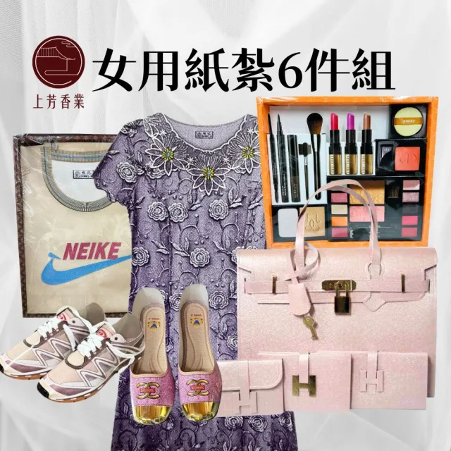 【上芳香業】金紙 紙紮用品 紙紮女裝 休閒T 柏金包 洋裝 包鞋(靈骨塔 頭七 往生用品 滿七 百日 對年)