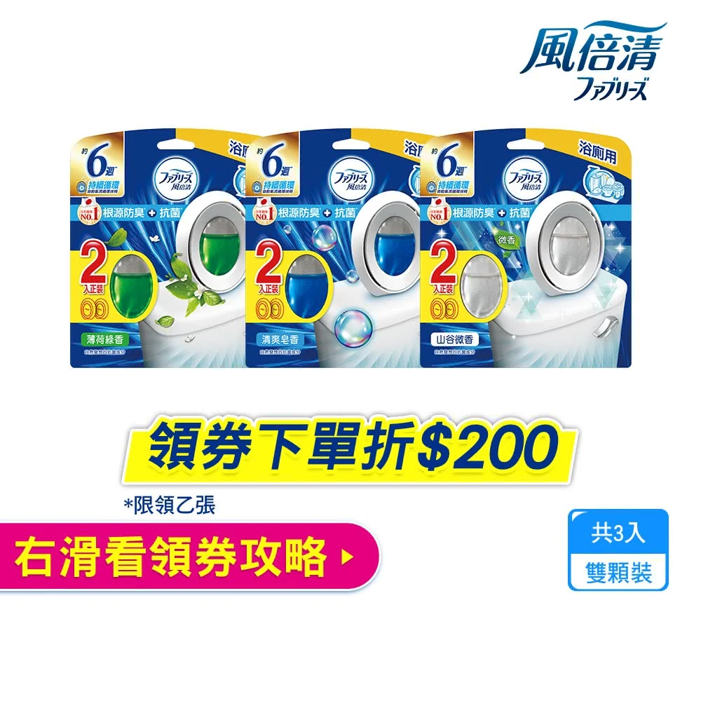風倍清浴廁用抗菌消臭防臭劑 芳香劑6入組 清潔 小幫手,清爽皂香,薄荷綠香,山谷微香-2入裝任選