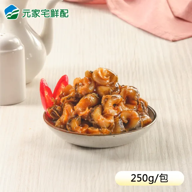 【元家】顏師傅 螺肉雙饗組250g/包(任選4包組)