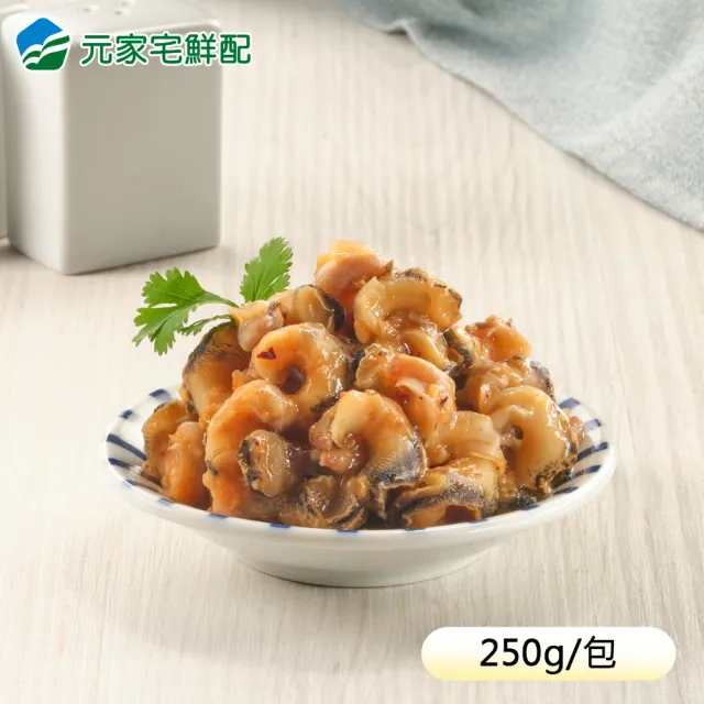 【元家】顏師傅 螺肉雙饗組250g/包(任選4包組)